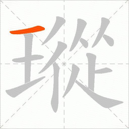 瑽
