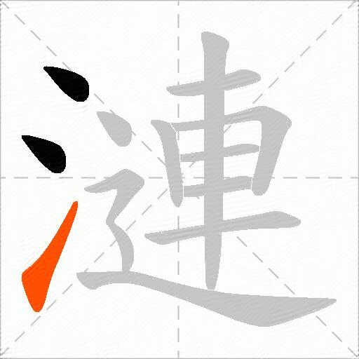 漣