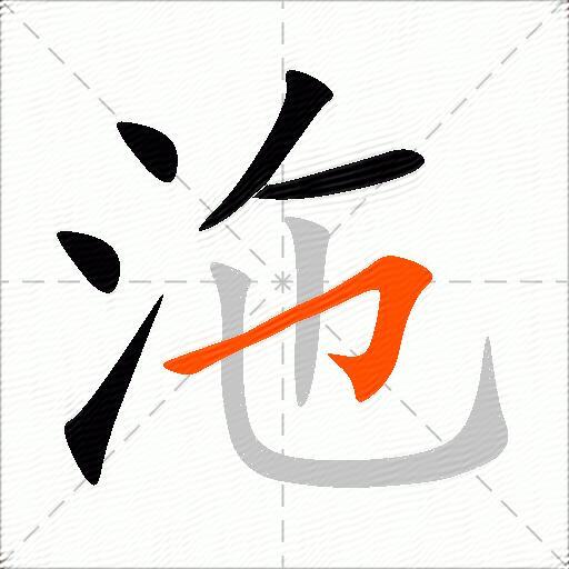 沲