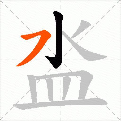 泴
