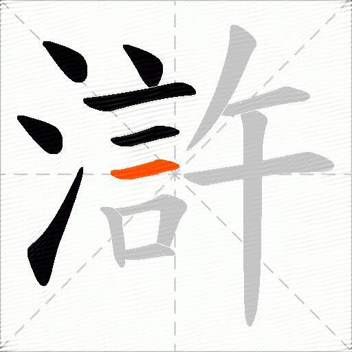 滸