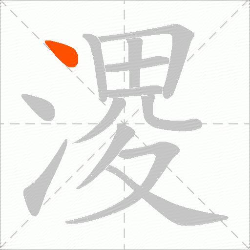溭