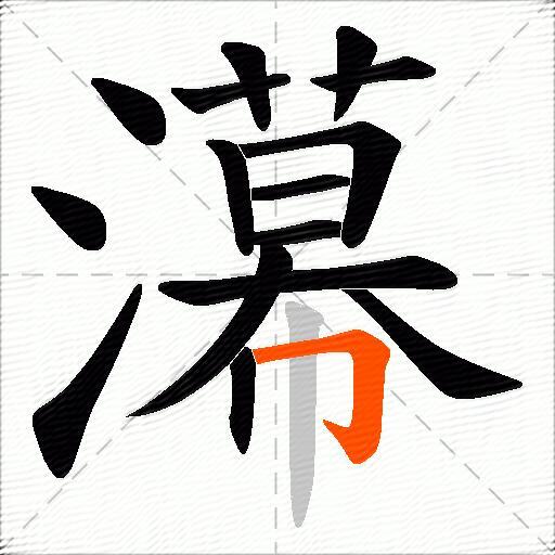 濗