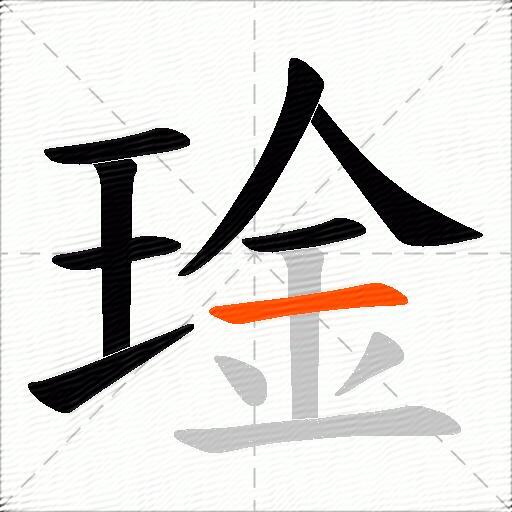 琻