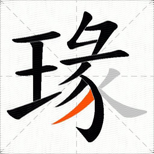 瑑
