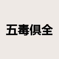 五毒俱全是什么意思