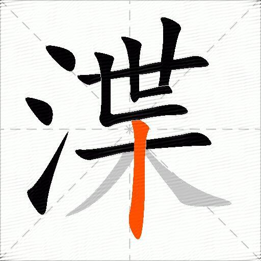 渫