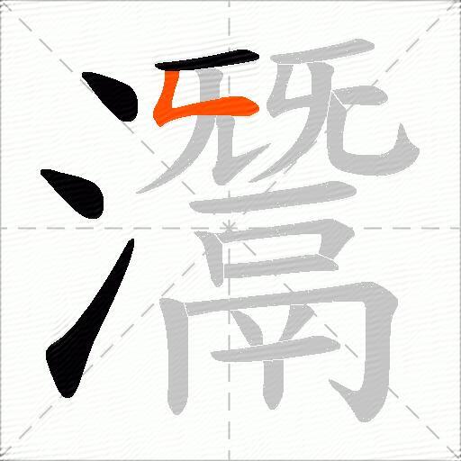 灊
