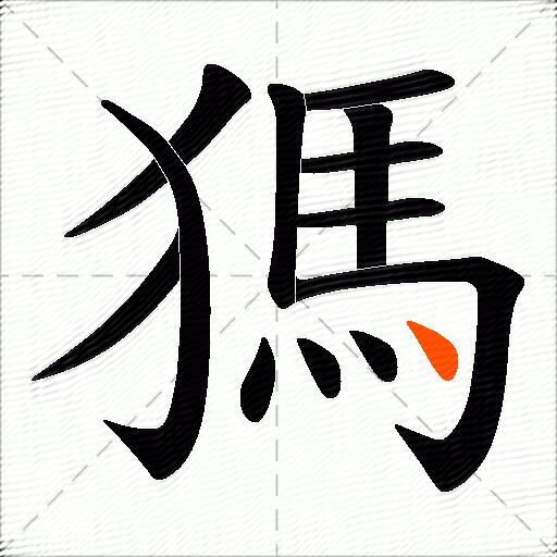 獁