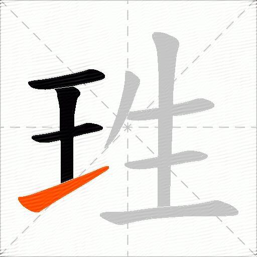 珄