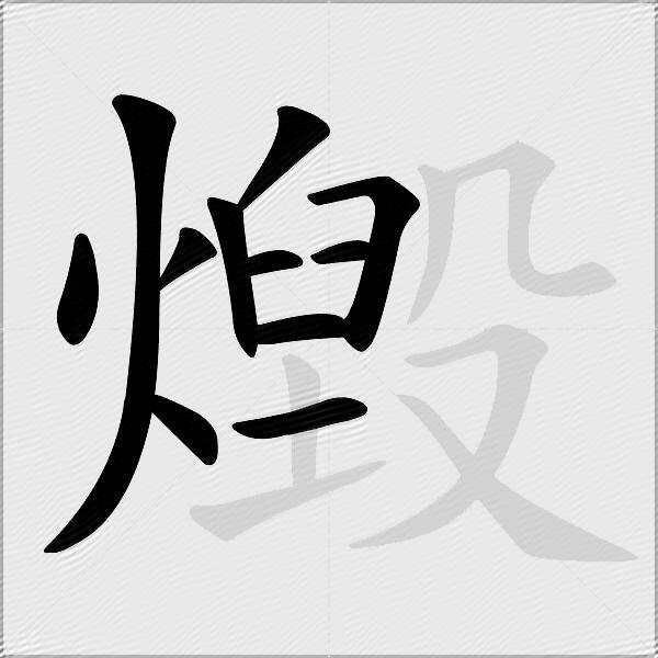 燬