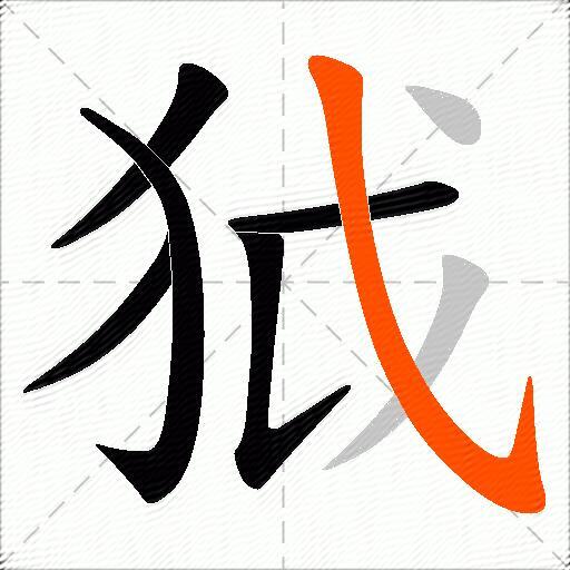 狘