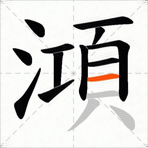 澒
