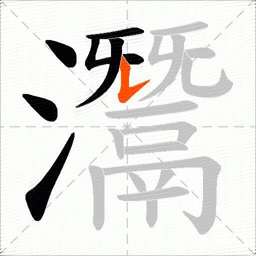 灊