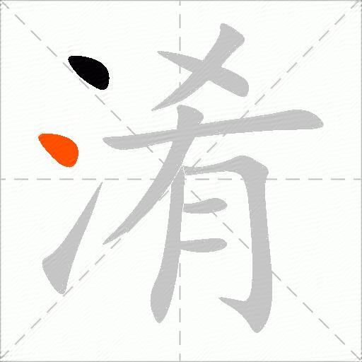 淆