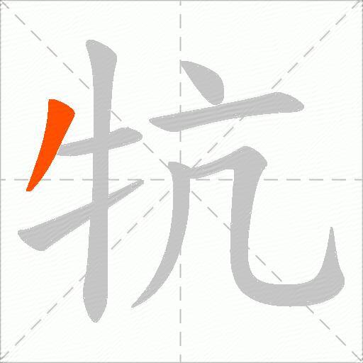 牨