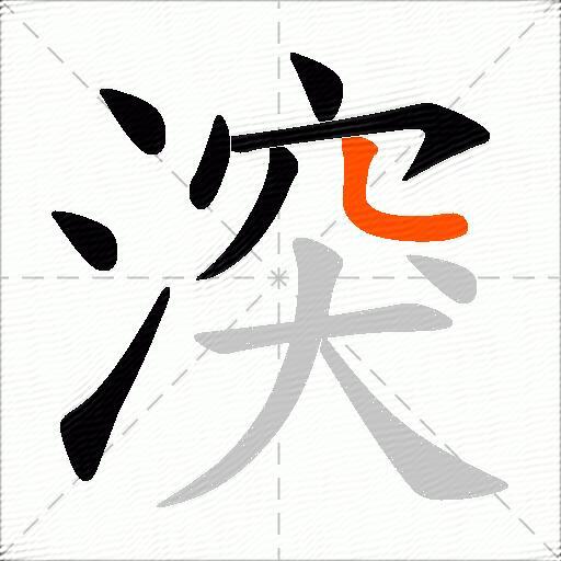 湥