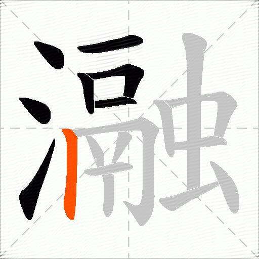 瀜