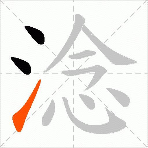 淰