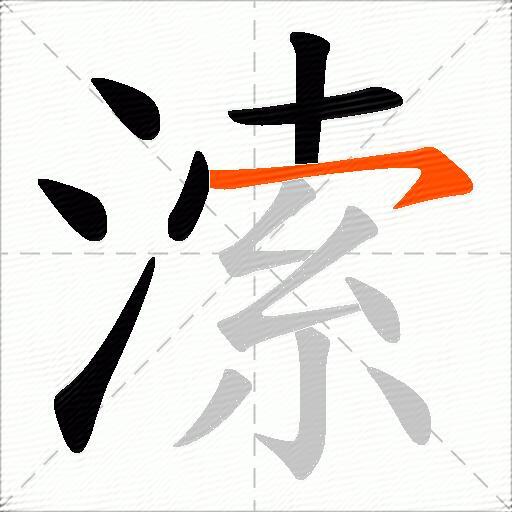 溹