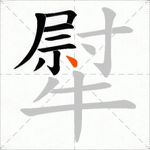 犚