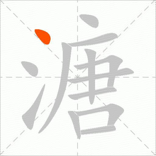 溏