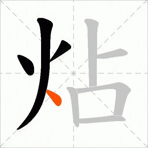 炶