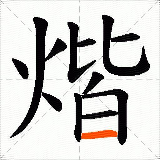 煯