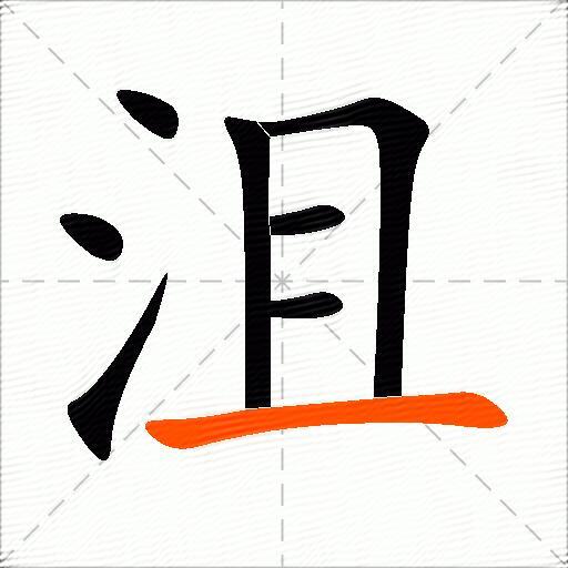沮