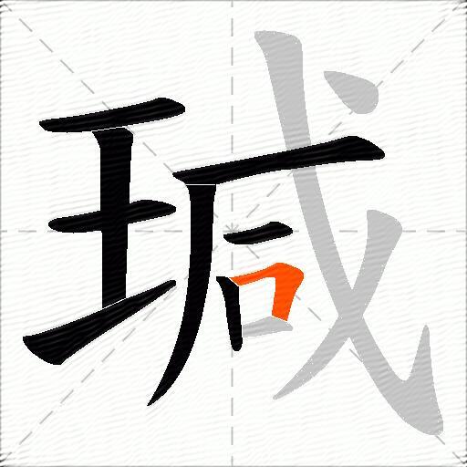 瑊