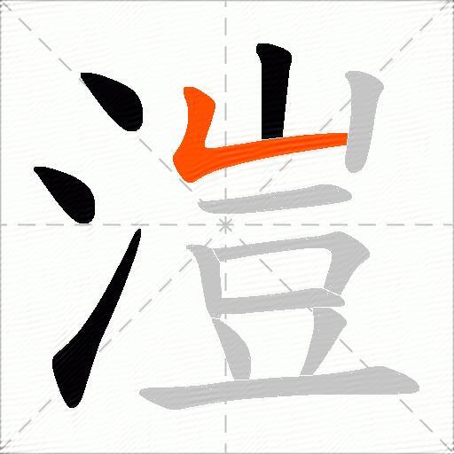 溰