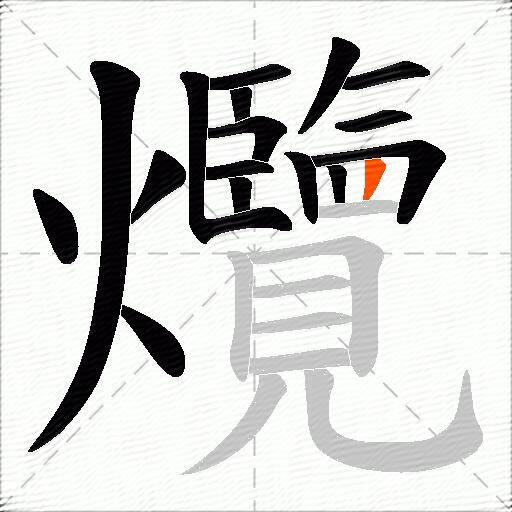 爦