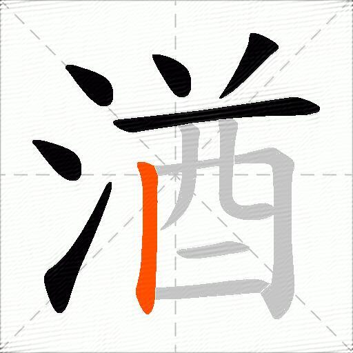 湭
