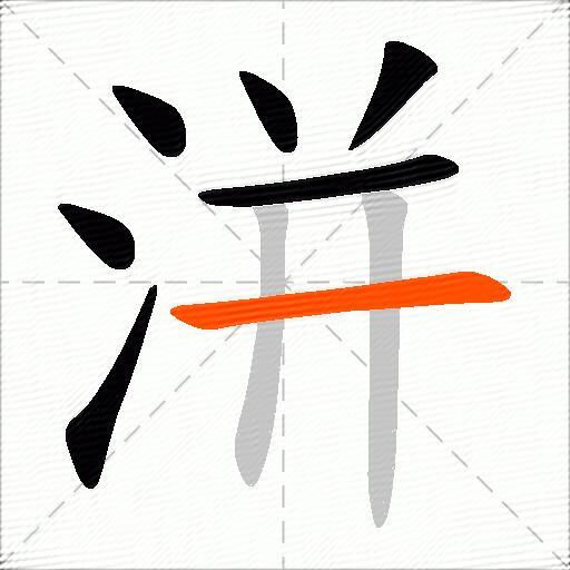 洴