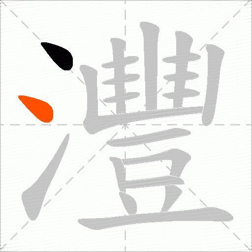 灃