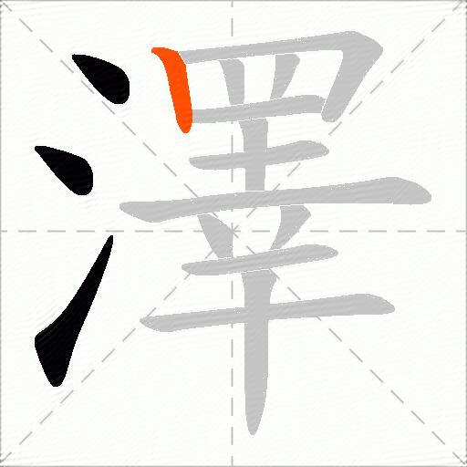澤