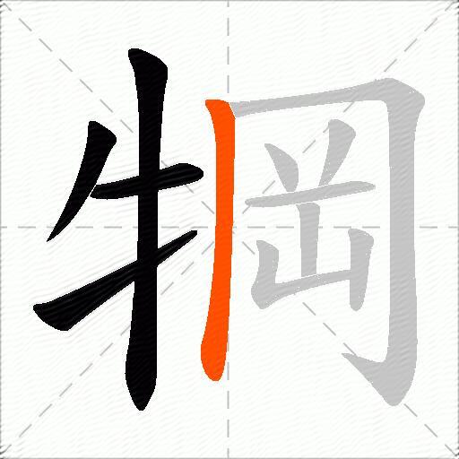 犅