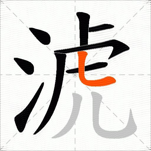 淲