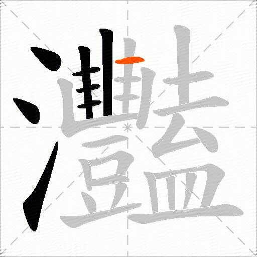 灩