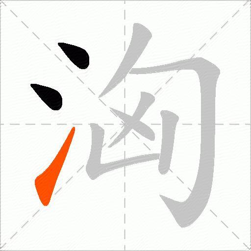 洶