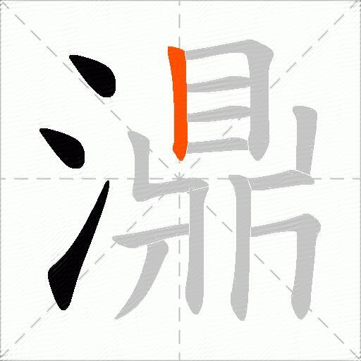 濎