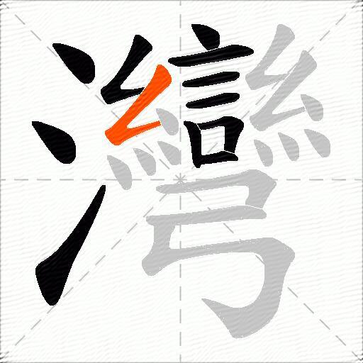 灣