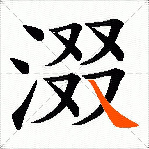 涰