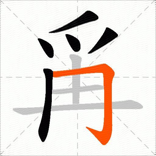 爯