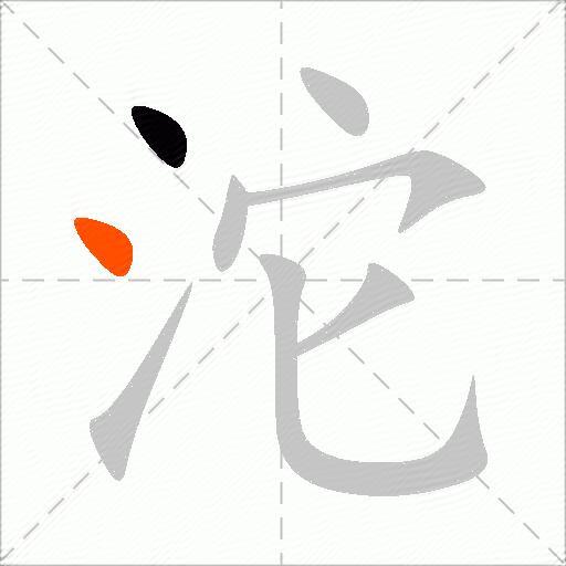 沱