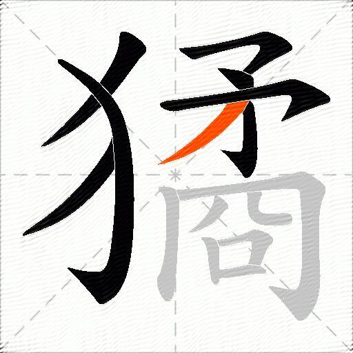 獝