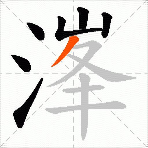 溄
