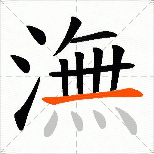 潕