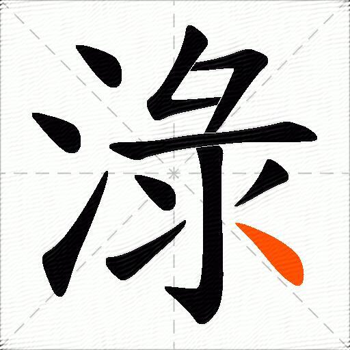 淥