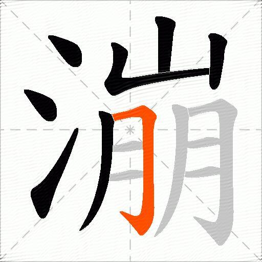 漰